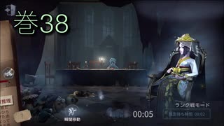 《identityV》華麗なる命運をかけた鬼ごっこ《第五人格》 巻38