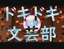 【絶叫実況】秋の夜長に死ぬほど怖いギャルゲーをやろう【ドキドキ♡文芸部】Part28