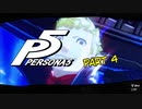 [ペルソナ５]ペルソナ無知の俺が心の怪盗団になってみた　part 4[実況]