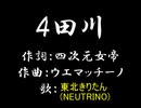 【歌わせてみた】半熟英雄4より 4田川【AIきりたん】テスト