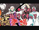 【実況】　薙刀極めキタコレ！！回　【刀剣乱舞】