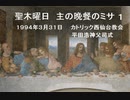 【平田神父】聖木曜日　主の晩さんのミサ1