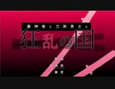 [刀剣乱舞ゲーム]審神者と刀剣男士と狂乱の国　01