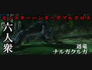 【モンスターハンターダブルクロス】初の看板モンスター！「下位」ナルガクルガ登場【おおはし視点･お奉行･すまーと】Part20