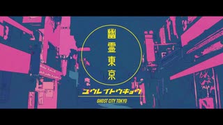 幽霊東京 (Cover) - 八代 紡