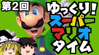 【ゆっくり解説】ゆっくり！スーパーマリオタイム【第２回】