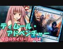 【MTGA】寝かねちゃんの「今日のデイリー」 part64 ティムール・アドベンチャー【琴葉茜実況】