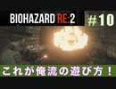 レオン表（スタンダード）初回プレイ#10【BIOHAZARD RE:2 実況動画】