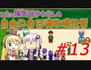 コミュ障気味ゆかりんの自由に自己満牧場経営＃１３