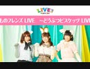 けものフレンズ LIVE 〜どうぶつビスケッツ LIVE〜