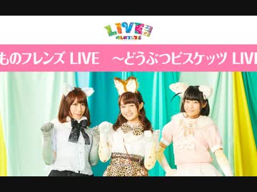 けものフレンズ Live どうぶつビスケッツ Live ニコニコ動画