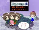 【im@s×聖剣伝説３】　槍と剣と鈍器と時々ムムーン⑰