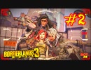 #2【三人実況】淡々とボーダーランズ3