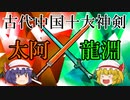 【ファンタジー武器をゆっくり解説】第二十五回 太阿・龍淵