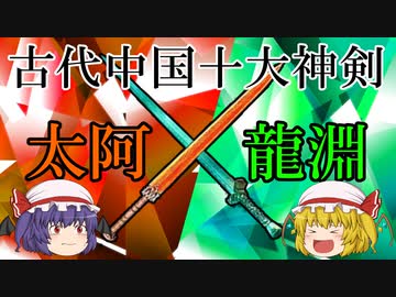 【ファンタジー武器をゆっくり解説】第二十五回 太阿・龍淵