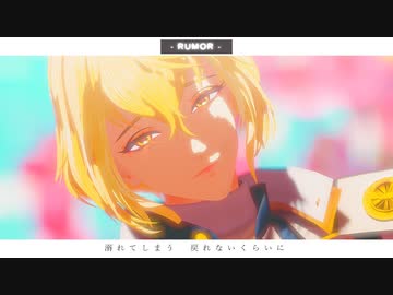 【MMD刀剣乱舞】ＲＵＭＯＲ