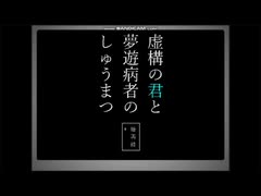 誰かを探しに「虚構の君と夢遊病者のしゅうまつ」を実況プレイ　Part1