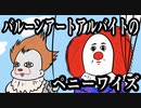 「it」バルーンアートアルバイトのペニーワイズ「アニメ」
