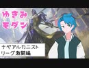 【MO　モダン】ゆきみモダン　ナヤアルカニスト　リーグ激闘編【ボイロ×オリジナルキャラ】