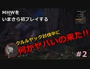 モンハンワールドをいまさら初プレイする【MHW】 #2