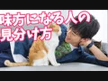 味方になる人、敵になる人の見分け方【バージニア大学研究から】