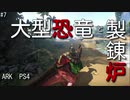 もち子のARK #7【ARK PS4】弦巻マキ＆ゆっくり