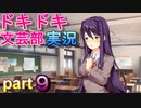 【ドキドキ文芸部】何もわからない私がハーレム文芸部に入部する　part９ 【実況】