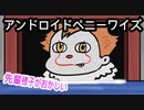 「it」アンドロイドペニーワイズ「アニメ」