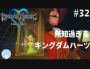 無知過ぎるキングダムハーツ#32【ネバーランド編】