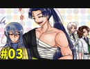 【BLゲーム】髪が長く美しいほど偉い世界？【LHB学園第一章】PART03