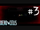 【Dead Cells】全て失った…#3
