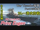 【War Thunder海軍】こっちの海戦の時間だ Part135後編【ゆっくり実況・ドイツ海軍】