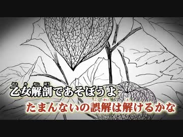 【ニコカラ】乙女解剖 +3【Off Vocal】