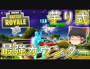 【フォートナイト】芋り式最強カウンター！久しぶりにアリーナに挑む　その249【ゆっくり実況】【Fortniteチャプター2】