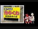 顧問Pのうまいもん探し～第3.5回～