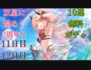 【プリコネ】双星に煌めく2周年!!10連無料ガチャ【11日目と12日目】