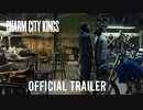 映画『Charm City Kings』予告編