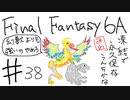 【ゆっくり】FF日記　６A編　＃３８