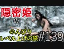【字幕】スカイリム 隠密姫の のんびりレベル上げの旅　Part139