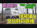 【迷列車の旅】隠れた名所：南荒尾信号場を探索！重文指定された鉄橋？【18きっぷ2019春三日目信号編】