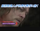 【DEATH STRANDING】脳筋配達人が世界を繫ぎに逝く Part1
