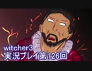 探し人を求めてwitcher3実況プレイ第126回