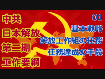 中共日本解放第二期工作要綱