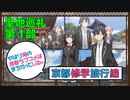 【聖地巡礼】やはり俺の青春ラブコメはまちがっている。 京都修学旅行編 第１部