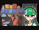 【ポケモン剣盾】怪盗Rのお宝☆ライブ～シーズン2～　第二話