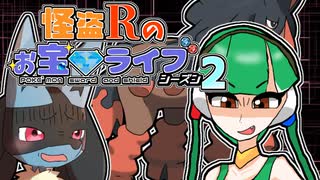 【ポケモン剣盾】怪盗Rのお宝☆ライブ～シーズン2～　第二話