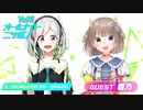 【鹿乃パート】 YuNiのオールナイトニッポンi  (2020年2月26日 放送)