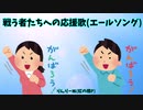 戦う者たちへの応援歌(エールソング) 【Vocaloid FUKASE】