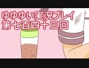 全員集合！　結城友奈は勇者である　花結いのきらめき実況プレイpart743
