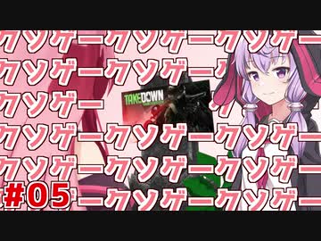 琴葉茜のクソ赤サブレ活動日記 #最終回【Takedown: Red Sabre】